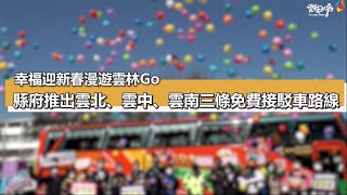 2022幸福迎新春漫遊雲林Go 縣府推出雲北、雲中、雲南三條接駁車路線