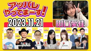 【2023.11.21】アッパレやってまーす！火曜日『ゲスト：田口愛佳』【くっきー！、ハリウッドザコシショウ、みなみかわ、若井友希(i☆Ris)】