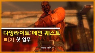 💀다잉라이트 메인퀘스트 공략 | 2: 첫 임무