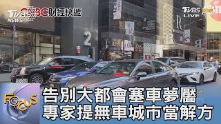 告別大都會塞車夢靨 專家提無車城市當解方｜FOCUS午間新聞 20221014