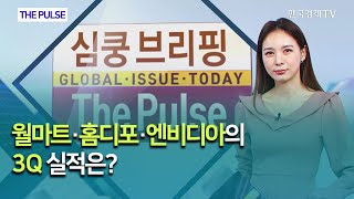 월마트·홈디포·엔비디아의 3Q 실적은? / THE PULSE / 한국경제TV