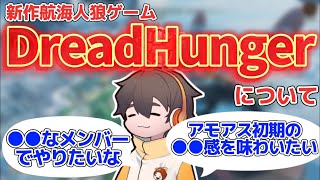 話題の航海人狼ドレッドハンガーについて【フルコン切り抜き】