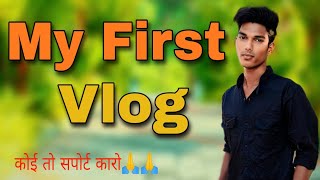 My First Vlog ||my First Vlog Viral kaise kare #myfirstvlog #myfirstvlogviral #hsodiavlog #firstvlog