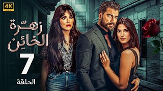 الحلقة السابعة 7 | مسلسل زهرة الخائن | بطولة نادين نسيب نجيم و معتصم النهار و كارمن بصيبص 4K