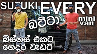 Suzuki Every min van | Full review (Sinhala) | බිස්නස් එකටය් ගෙදර වැඩටය්  ඒවරි බට්ටා