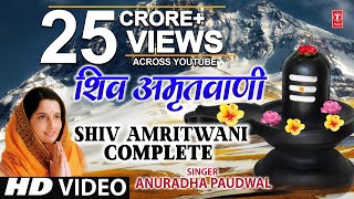 संपूर्ण शिव अमृतवाणी Shiv Amritwani Complete | Anuradha Paudwal | Shiv Amritwani