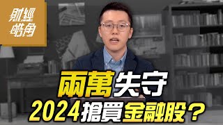 【財經皓角】第197集 兩萬失守 2024搶買金融股？｜游庭皓｜GMoney (CC字幕)