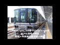 【音の旅 travel sound 】3251 223系 マリンライナー24号 01 01 高松～岡山