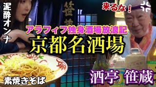 【京都名酒場】泥酔で叱られたアラフィフ独身オンナの酒場放浪記【酒亭笹蔵】