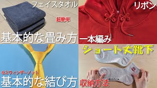 生活の知恵　タオルの畳み方　一本編みリボン🎀ネクタイの結び方　靴下の収納法　How to knit a ribbon#パーカー#紐#一本編#編み#りぼん#リボン#리본#結び#作り方#編み方#打結#방법