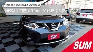 【SUM中古車】NISSAN X-TRAIL 全景大天窗/影音滿配/妥善率高｜NISSAN 日產 X-TRAIL 2015年 2.5 灰 桃園市