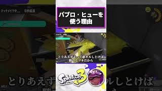 パブロヒューは良いぞ【#スプラトゥーン3】#パブロ