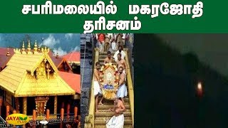 சபரிமலையில் மகரஜோதி தரிசனம் | Sabarimala | Makara Jyothi 2020