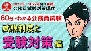 60分でわかる公務員試験　③「試験制度と受験対策」