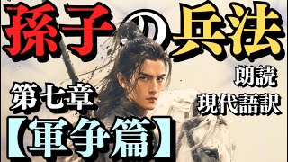 【 孫子の兵法 】～ 第七章 ～『 軍争篇 』（ 朗読 ）