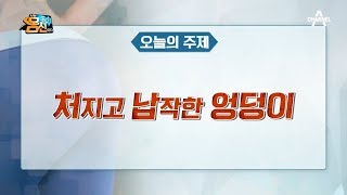 [예능] 나는 몸신이다 266회_200211_처지고 납작한 엉덩이! ‘일자 허리’가 문제다?!