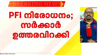 പോപുലർ ഫ്രണ്ട് നിരോധനത്തിൽ സംസ്ഥാന സർക്കാർ ഉത്തരവിറക്കി