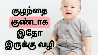 குழந்தை குண்டாக இதோ இருக்கு எளிய வழி/ chubby baby/ child care