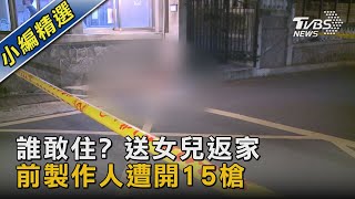 誰敢住? 送女兒返家 前製作人遭開15槍｜TVBS新聞 @TVBSNEWS02