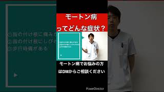 モートン病ってどんな症状？