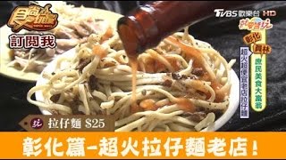 【食尚玩家】阿發拉仔麵 彰化員林超火超便宜老店！