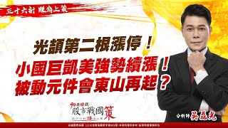 【94要賺錢 股市戰國策】光頡第二根漲停！小國巨凱美強勢續漲！被動元件會東山再起？｜20230309｜分析師 吳磊光｜三立新聞網 SETN.com