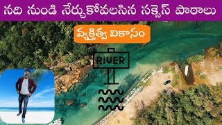 నది నుండి నేర్చుకోవలసిన సక్సెస్ పాఠాలు | వ్యక్తిత్వ వికాసం| Success Lessons from River| Life Lessons