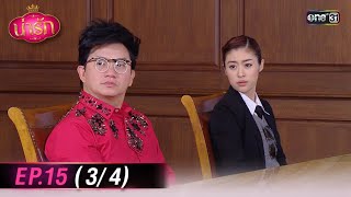 #น่ารัก Ep.15 (3/4) | 24 ต.ค. 67 | #one31