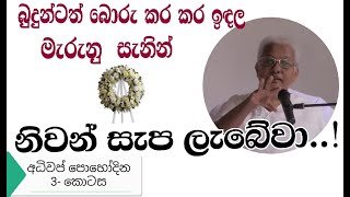 මගේ සත්පුරුෂ බව ඔප්පු කරගන්න නම් ඔබ සත්‍යවාදී විය යුතුයි.- Arahath Chithra Theraniya