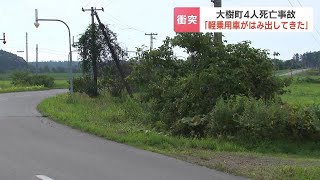 乗用車と軽乗用車衝突で19歳含む４人死亡　軽乗用車がカーブ曲がり切れず反対車線にはみ出したか　北海道大樹町