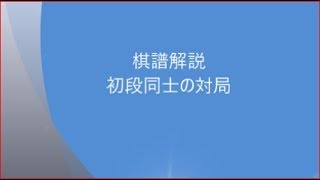 囲碁【棋譜解説初段同士の対局】の解説です。