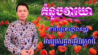 #គុំនួចវាយោ karaoke #ស្នេហ៍ឥតន័យ karaoke ឆ្លងឆ្លើយ #ប្រុសច្រៀងម្ខាង #ខារ៉ាអូខេ #ភ្លេងសុទ្ធ