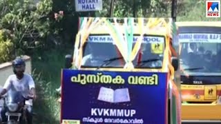 സ്കൂൾ ലൈബ്രറിയിലേക്ക് പുസ്തകം സമാഹരിക്കാൻ വിദ്യാർഥികളുടെ പുസ്തക വണ്ടി യാത്ര | Kozhikode | students |