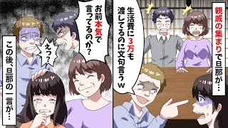 旦那「生活費は3万入れているんだけど…」義父母親戚「奥さん大丈夫？」→夫は真実を知った後…【スカッと】