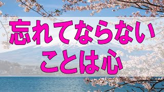 テレフォン人生相談 🌞  忘れてならないことは心の資産です!加藤諦三＆塩谷崇之!人生相談