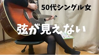 【50代女ギター奮闘記】老眼で弦が見えない｜今日のチューニングはいい感じ