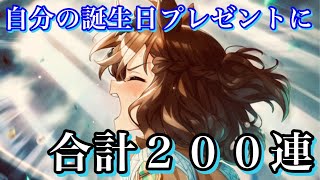 【ウマ娘】また天国から地獄に！？200連ガチャ-ジャングルポケットを誕生日プレゼントに…【天井 ウマ娘プリティーダービー 実況動画】