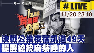 【中天直播#LIVE】決戰公投!夜宿凱道第21天  提醒總統府裝睡的人!  @中天新聞CtiNews    20211120