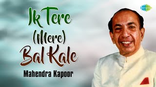 Ik Tere Bal Kale | Mahendra Kapoor | ਇਕ ਤੇਰੇ ਮੇਰੇ ਬਲ ਕਾਲੇ | Old Punjabi Song | ਪੰਜਾਬੀ ਗਾਣੇ