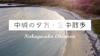 中城の夕方・空中散歩・夕暮れの海を空から・沖縄県中城村（2021/12）Drone Aerial Okinawa Nakagusuku