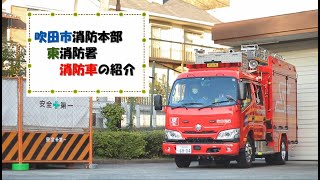 【東消防署】消防車の紹介