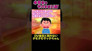 【キモ女のヤバイLINE】友人に相談をするだけでDV彼氏と別れないデモデモダッテ【ゆっくり音声】#Shorts