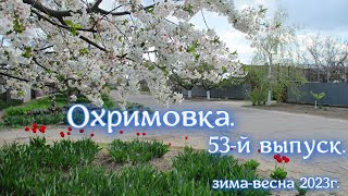 Охримовка,  53-й выпуск.