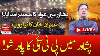 PTI Power Show in Peshawar | LIVE PTI Jalsa Today | PTI | IMRAN KHAN LIVE | HUM NEWS LIVE