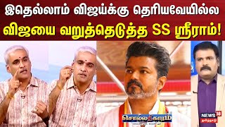 Sollathigaram | விஜயை வறுத்தெடுத்த SS ஸ்ரீராம் | TVK ADMK BJP