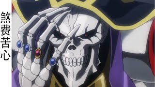 Overlord（十五卷08）：骨王為了討好3個森林精靈，煞費苦心