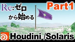 【超入門】Re:ゼロから始めるHoudini /Solaris ~氷の島を作ってみよう①~