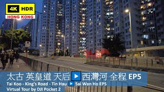 【HK 4K】太古 英皇道 天后▶️西灣河 全程 EP5 | Tai Koo - King's Road - Tin Hau ▶️ Sai Wan Ho EP5 | 2022.02.11