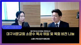 [당찬5일장] 대구서문교회 소문수 목사 위임 및 목회 비전 나눔(6월 14일(금) )