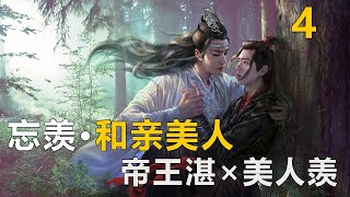 【忘羡】和亲美人 帝王湛X和亲羡 04：餓了半年的魏嬰吃貨屬性暴露，藍湛心疼得給他開了小灶，要不餓老婆瘦了，自己也沒口福了